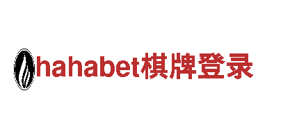hahabet棋牌登录-专业的金融服务机构